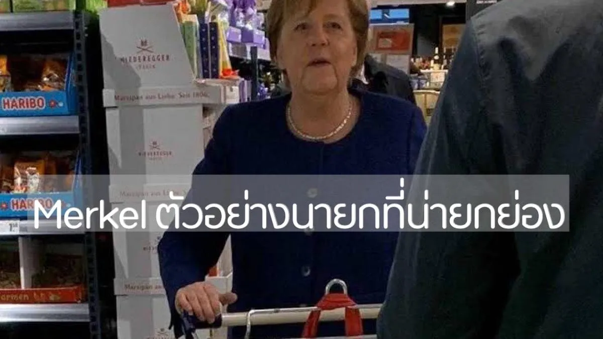 #Merkel #ตัวอย่างที่ควรจดจำ #นายกเยอร์มันที่สง่างาม ทำงานบ้านเอง จ่ายตลาดเอง อยู่อพาร์เมตธรรมดา แต่บริหารประเทศให้ยิ่งใหญ่กว่า18ปี